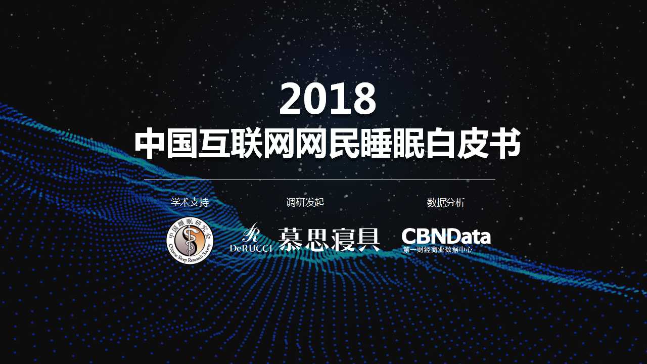 你睡得好么？凯发k8一触即发发布《2018中国互联网网民睡眠白皮书》